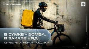 В сумке – бомба, в заказе – яд: Курьеры атакуют Россию?
