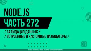 Node.js - 272 - Валидация данных - Встроенные и кастомные валидаторы