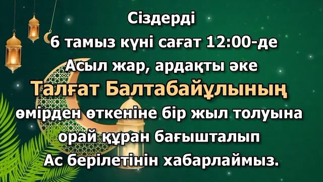 Асқа шақыру. тапсырыс беру үшін ватсап 📲 8702 683 98 36