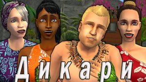 The Sims 2 "Дикари" Битва Сильнейших: Спортсмены vs Механики vs Социальное общество  vs Садоводы