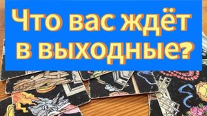 Что вас ждёт в выходные_ Прогноз на выходные - гадание на будущее