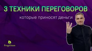 3 техники переговоров, которые приносят деньги