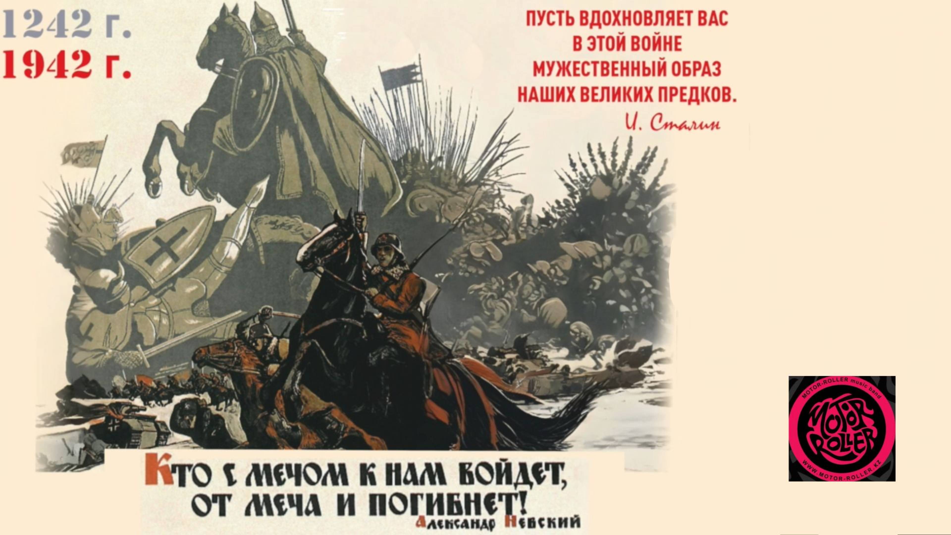 Мотор-Роллер - Баллада о битве на озере Чудском