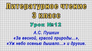 Литературное чтение 3 класс (Урок№12 - А.С. Пушкин «За весной, красой природы...», и другие.)