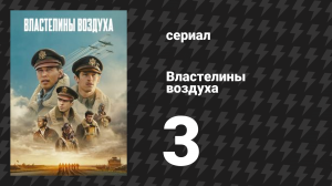 Властелины воздуха 3 серия (сериал, 2024)