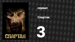 Спартак: Кровь и песок 3 серия «Легенды» (сериал, 2010)