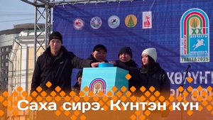 Күнтэн күн. «Саха Сирэ» информационнай биэрии  (05.04.25)