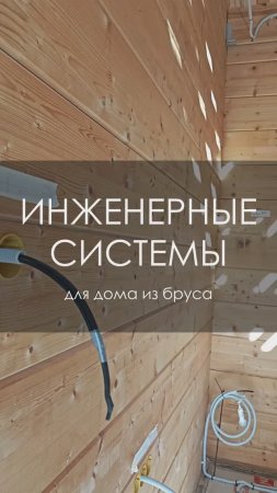 Инженерные системы для одноэтажного дома из бруса - середина процесса монтажа