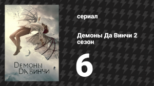 Демоны Да Винчи 2 сезон 6 серия «Верёвка мертвеца» (сериал, 2014)