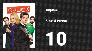 Чак 4 сезон 10 серия «Чак против объедков» (сериал, 2007)