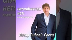 Песня-инструкция от Андрея Росси "Случайностей нет"