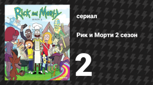 Рик и Морти 2 сезон 2 серия «Успеть до Морти-ночи» (мультсериал, 2015)