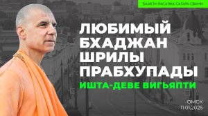 Любимый бхаджан Шрилы Прабхупады. Ишта-Деве вигьяпти (Омск 11.01.2025г.)