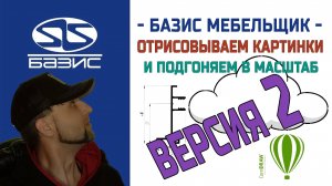 Как правильно отрисовать с картинки и подогнать чертёж в размер масштаба версия 2