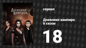 Дневники вампира 6 сезон 18 серия «Я не могла бы так любить» (сериал, 2014-2015)