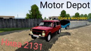 Motor Depot-нива 2131 едим в мекряево (мобильные игры)