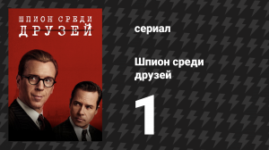 Шпион среди друзей 1 серия (сериал, 2023)