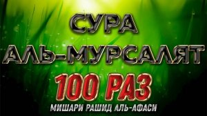 Сура АЛЬ-МУРСАЛЯТ 100 РАЗ - Мишари Рашид Аль-Афаси