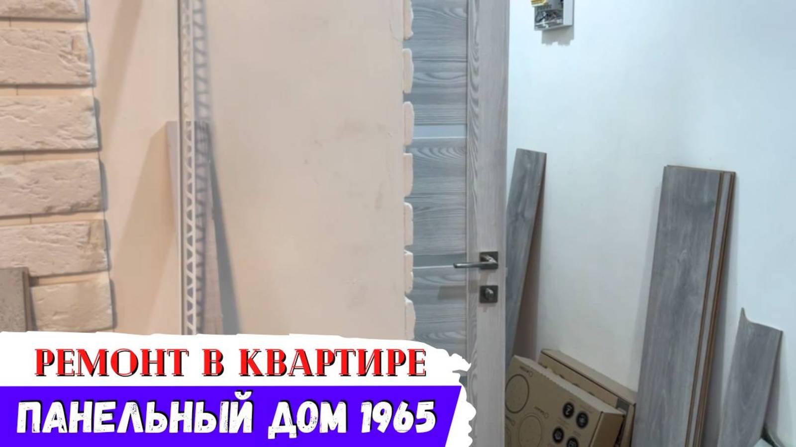 Бюджетный Ремонт! Вторая жизнь для Квартиры!