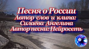 Песня о России, созданная из песен с помощью нейросети на слова Татьяны моей подруги.