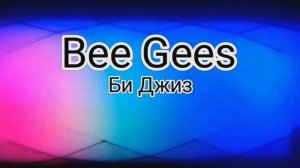 Bee Gees.Би Джиз.