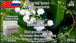 IT-Дирижёр Якутов Олег. Про Ландыши. Посвящается О. Фельцману и О. Фадеевой. 1958г.