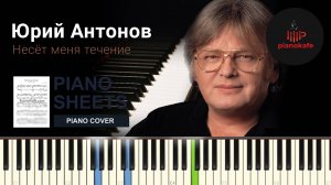 Юрий Антонов - Несёт меня течение НОТЫ & MIDI | PIANO COVER | PIANOKAFE