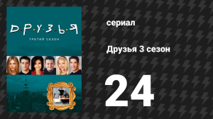 Друзья 3 сезон 24 серия «Эпизод с чемпионом по боям без правил» (сериал, 1996)