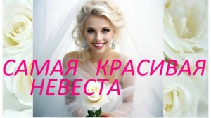 Самая красивая песня о Самой красивой невесте )🤗💝