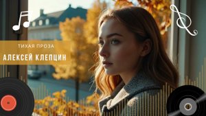 КРАСИВАЯ ПЕСНЯ О ЛЮБВИ • ТИХАЯ ПРОЗА