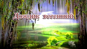 «Дождик весенний» - Песня на стихи Лидии Тагановой в исп. MUSICAL HERO