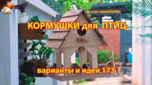 Кормушка для птиц своими руками как сделать пошагово  (173) 🪚🪛🔨 Идеи для дачи и сада❣️