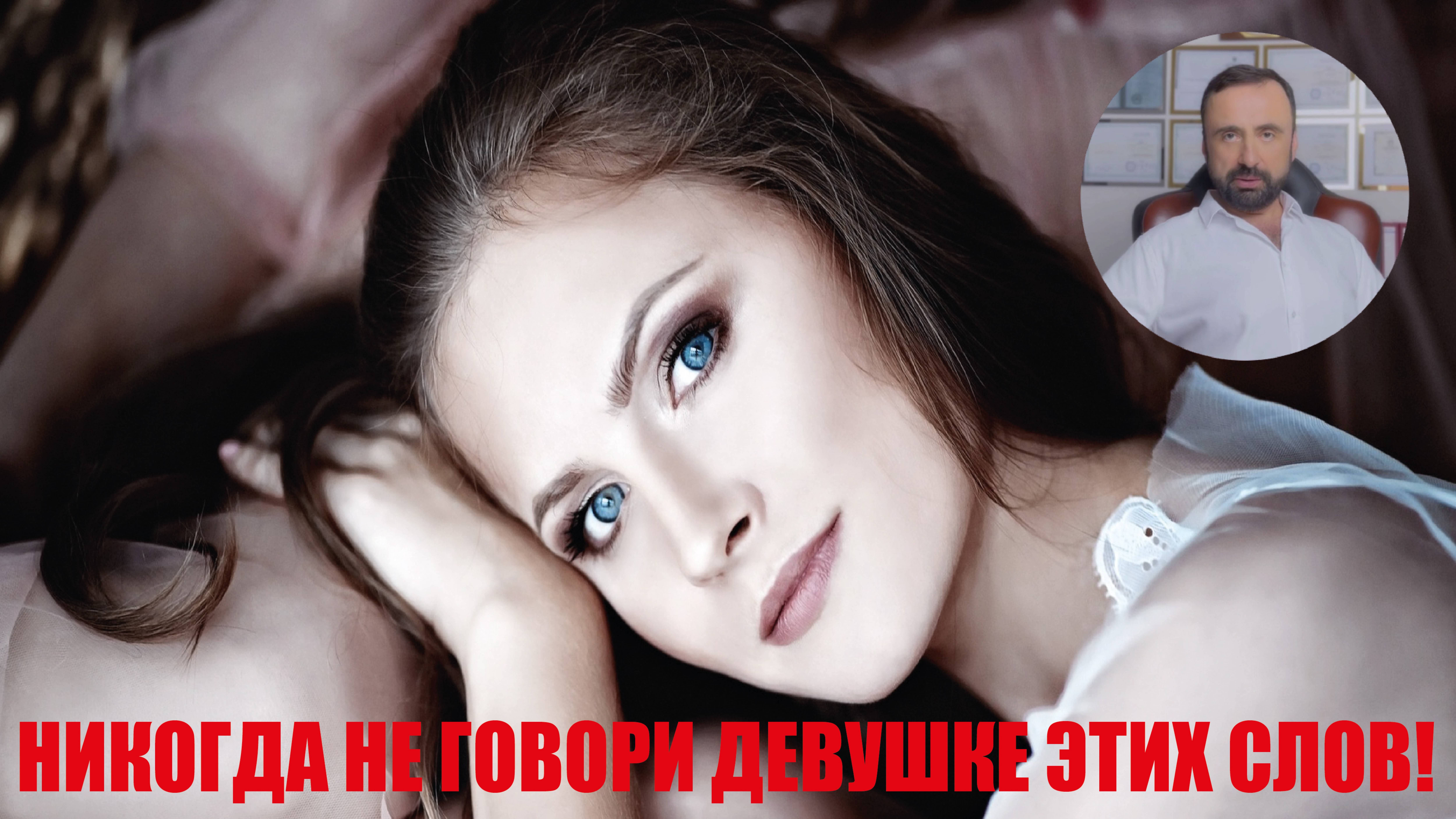 Никогда не говори девушке этих слов! #девушки #мужчина #психологияотношений #ценностьмужчины