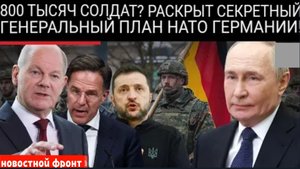 Германия готовится к войне? План НАТО по размещению 800 тысяч военнослужащих на границе РФ.