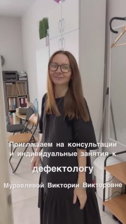 Виктория Муравлева ПРОФЕССИОНАЛЬНЫЙ ДЕФЕКТОЛОГ с опытом более 20 лет!