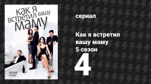 Как я встретил вашу маму 5 сезон 4 серия «Бесполый трактирщик» (сериал, 2005)
