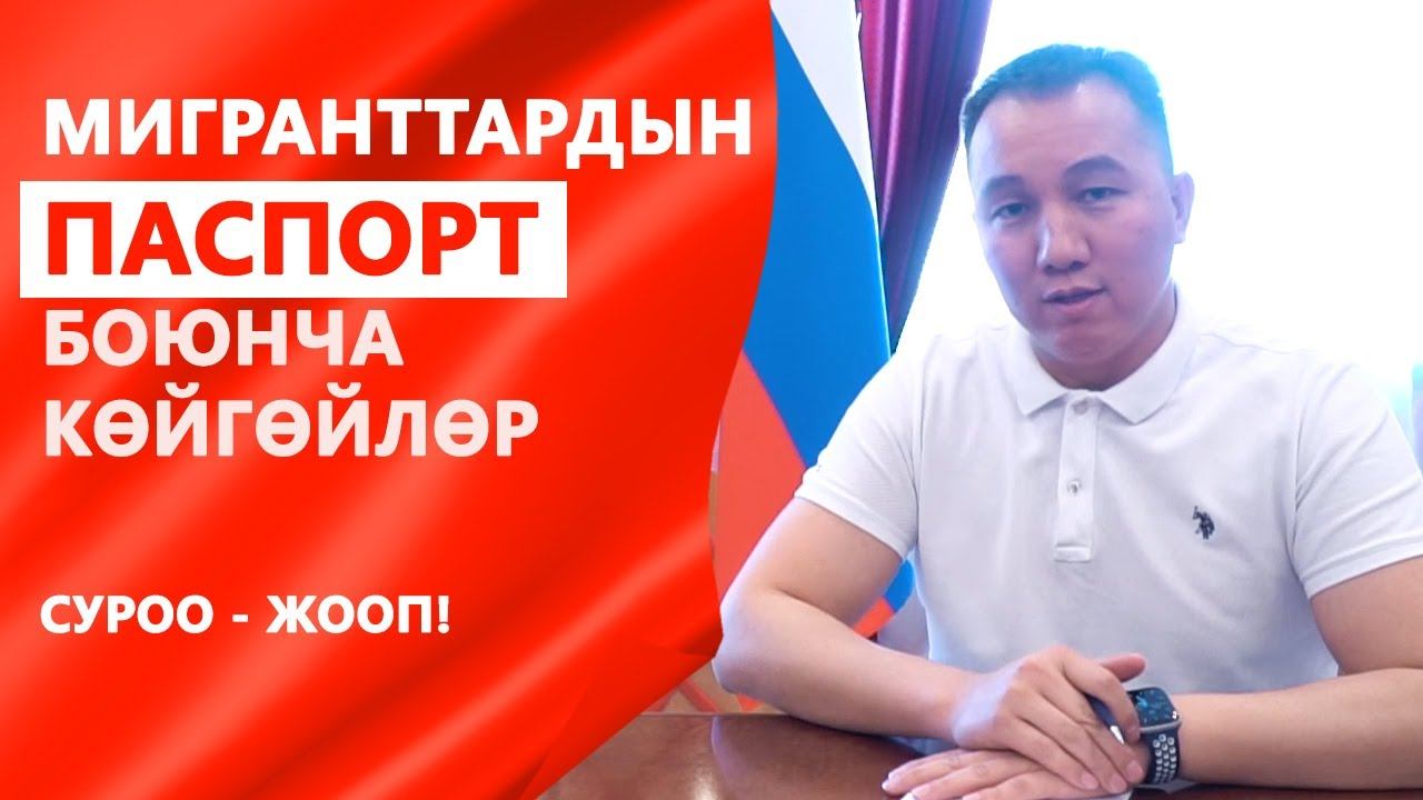 Мигранттардын ПАСПОРТ боюнча көйгөйлөргө суроо жооп