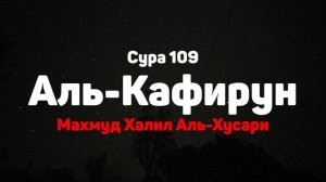Сура 109 Аль-Кафирун - Махмуд Халил Аль-Хусари