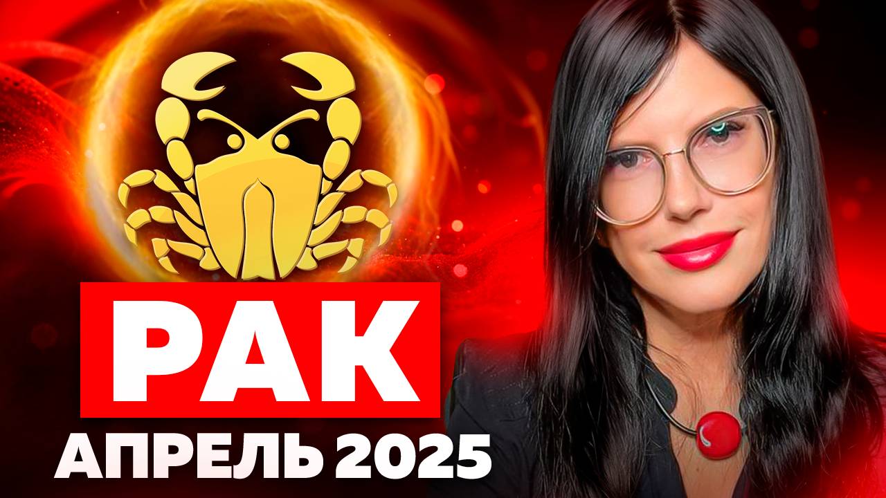 РАК - РАСКЛАД ТАРО НА АПРЕЛЬ 2025 смотреть онлайн