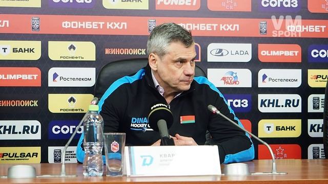 Дмитрий Квартальнов оценил выход минского "Динамо" во второй раунд плей-офф Кубка Гагарина.