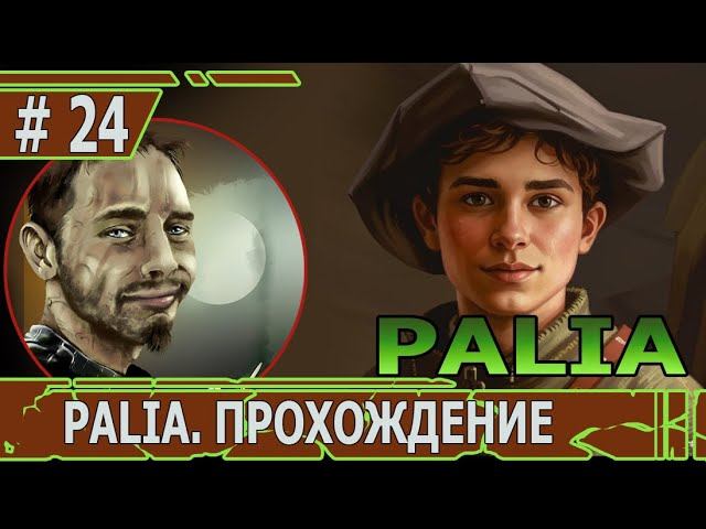 ИГРАЕМ В PALIA | #palia | #24 ПРОДОЛЖЕНИЕ ИСТОРИИ ПРИЗМЕННОЙ БОРОДЫ