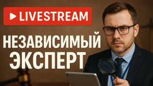 Прямой эфир с экспертом! Независимая экспертиза для сервисных центров. Суды с маркетплэйсами