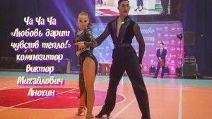 Танец ЧА-ЧА-ЧА «Любовь дарит чувств тепло» ИМПРОВИЗАЦИЯ композитор Виктор Михайлович Анохин