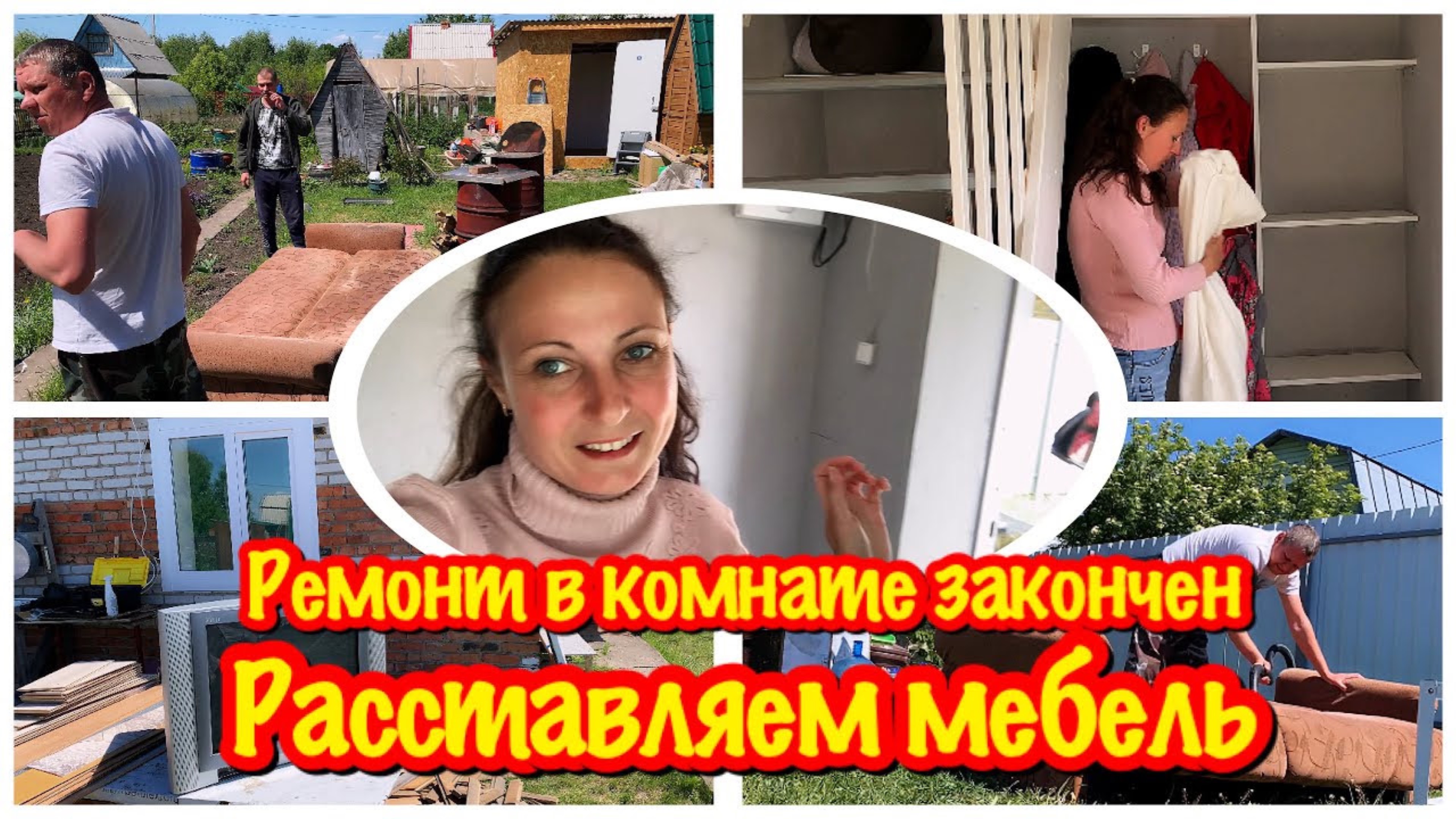 УРА ЗАКОНЧИЛИ РЕМОНТ ДАЧНОГО ДОМА/ЗАЕЗЖАЕМ В НОВУЮ КОМНАТУ/ЗАНОСИМ МЕБЕЛЬ/МОЙ /ЗАРОСШИЙ ОГОРОД