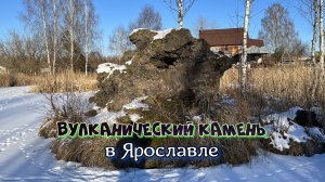 ✅ Вулканический камень в Ярославле (4К)