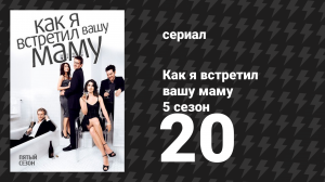 Как я встретил вашу маму 5 сезон 20 серия «Развалюха» (сериал, 2005)