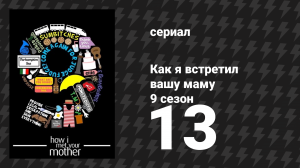 Как я встретил вашу маму 9 сезон 13 серия «Требуется бас-гитарист» (сериал, 2005)