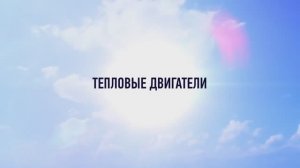 Уроки физики с  УМПО.  Тепловые двигатели
