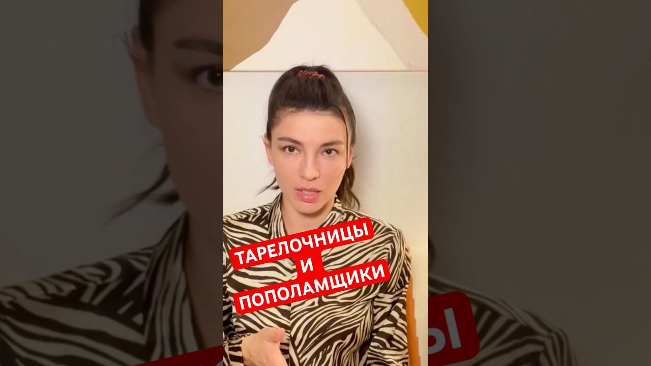 ТАРЕЛОЧНИЦЫ / ПОПОЛАМЩИКИ / СОВРЕМЕННЫЕ ОТНОШЕНИЯ / построить счастливые отношения / счастливый брак