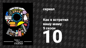 Как я встретил вашу маму 9 сезон 10 серия «Мама и Папа» (сериал, 2005)